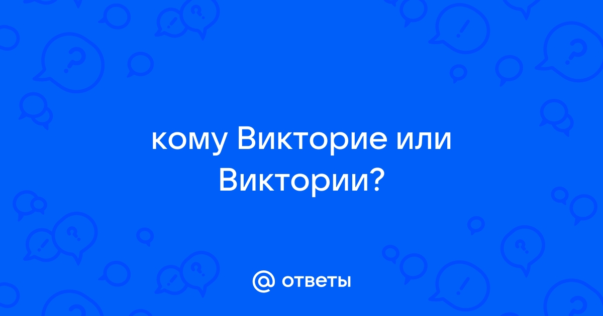 Виктории или викторие