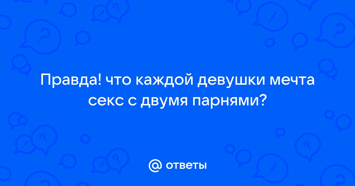 Красивый хуй мечта каждой женщины. Смотреть красивый хуй мечта каждой женщины онлайн