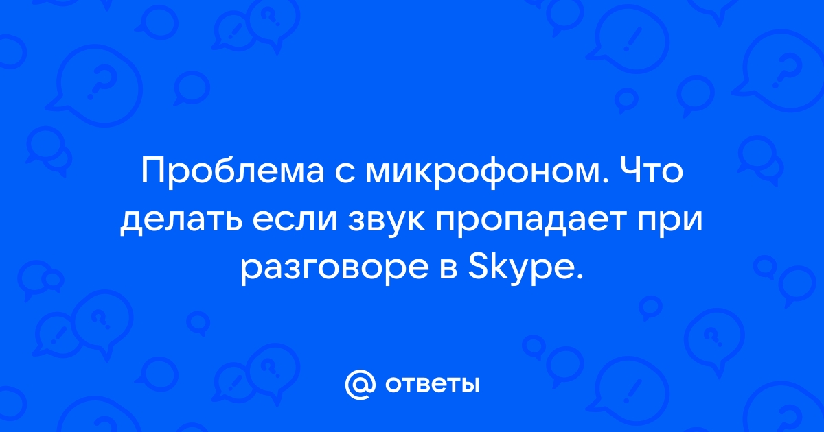 Уязвимость позволяющая слышать собеседника с выключенным микрофоном / Хабр