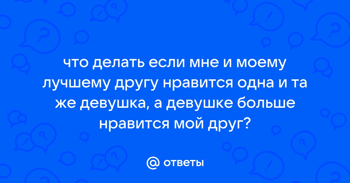 Девушка говорит, что бывший ей просто друг, стоит ли верить, отзывы, совет психолога | theDay