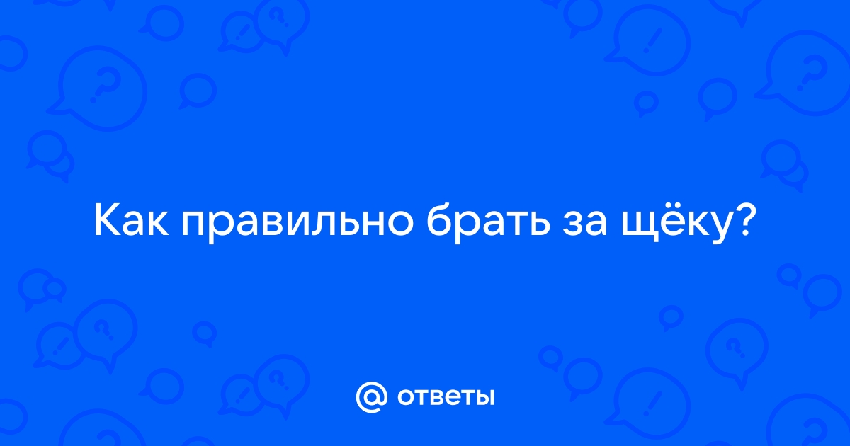 Головка за щеку заходит ловко