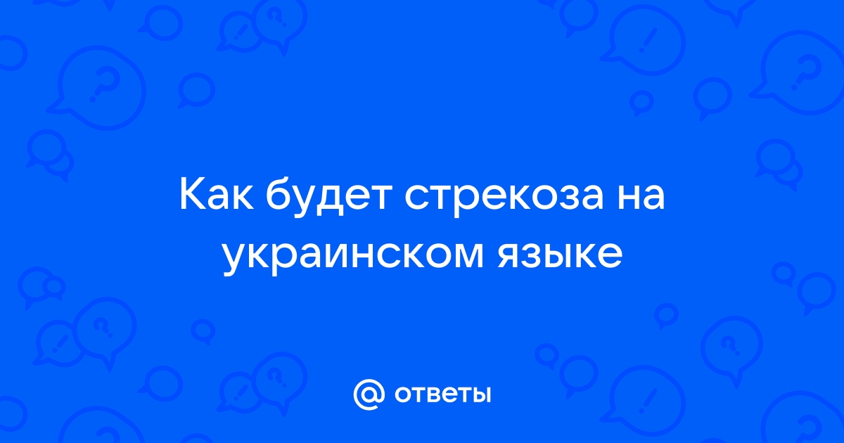 Стрекоза на украинском прикол