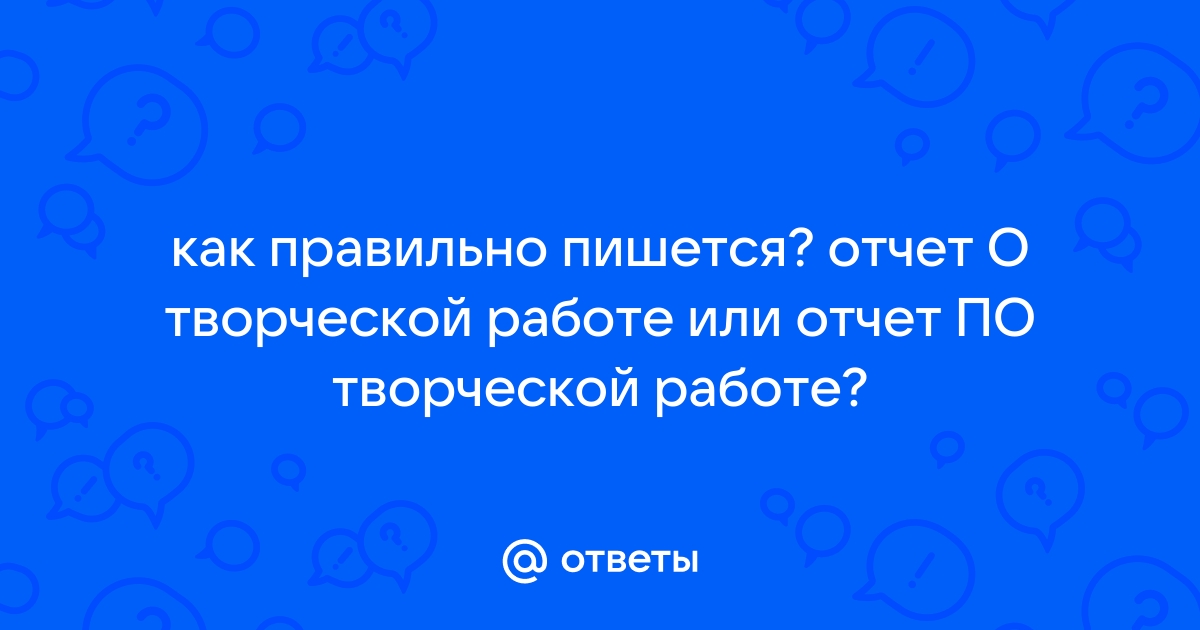 Фото видео отчет как правильно пишется