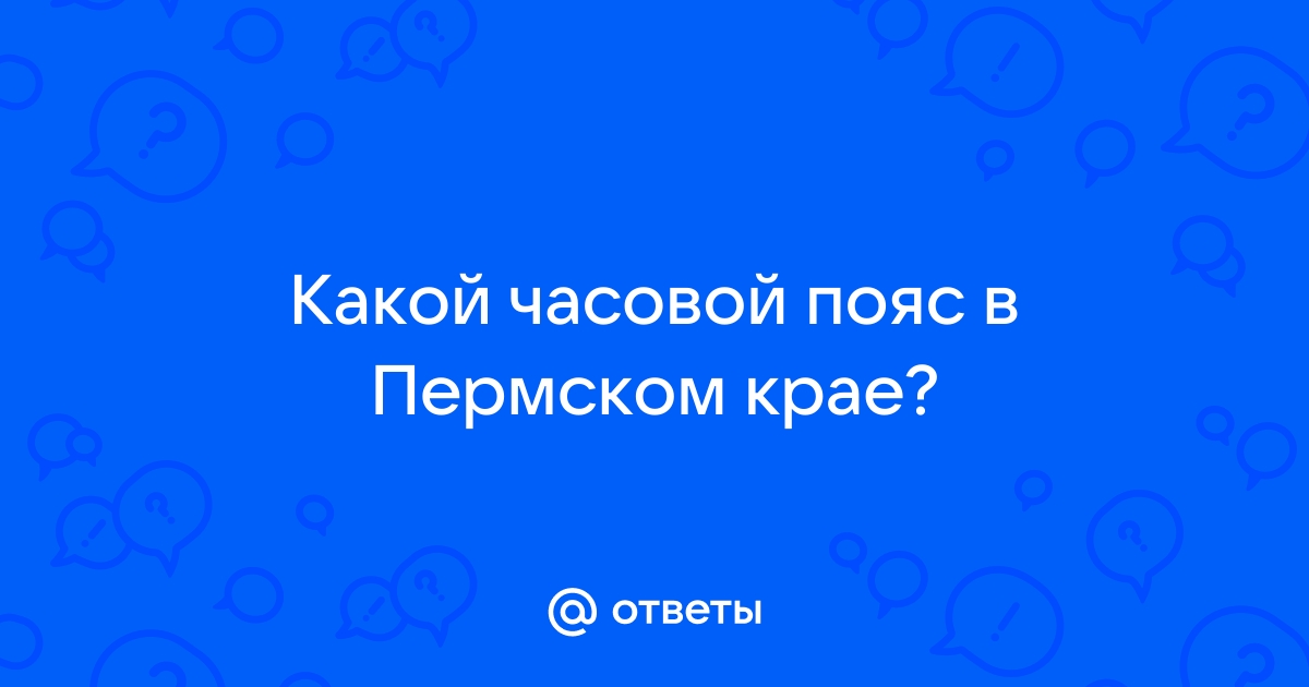 Какой часовой пояс в перми выбрать на телефон