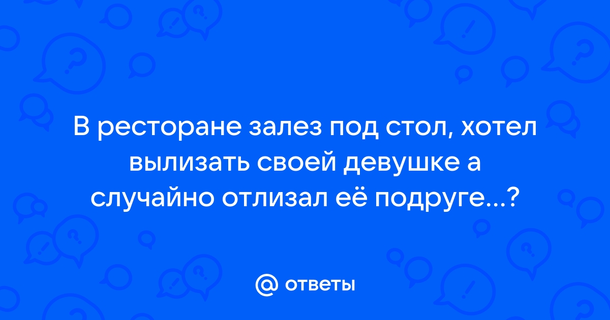 Порно видео Секс в ресторане под столом. Смотреть Секс в ресторане под столом онлайн