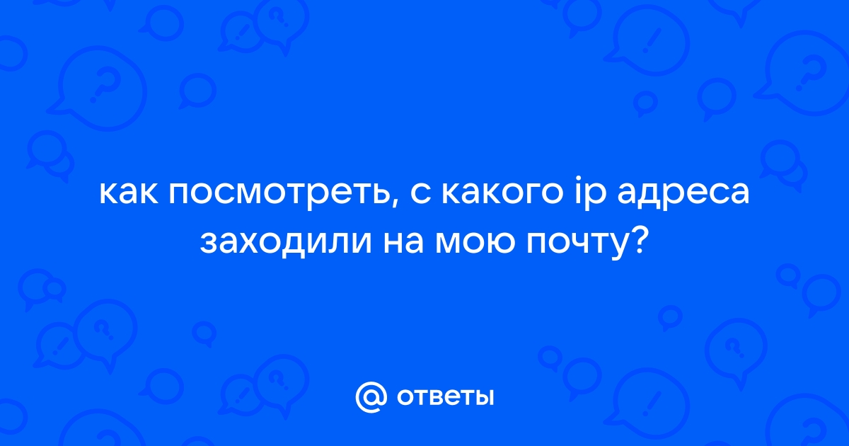 Можно ли узнать с какого компьютера заходили в почту