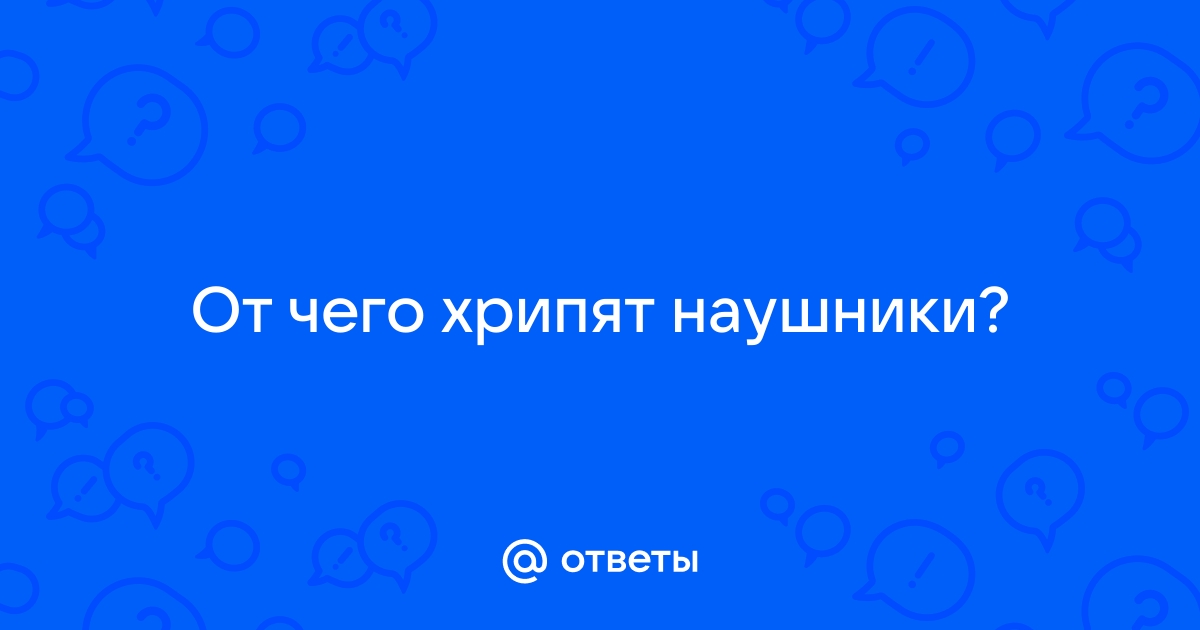 Почему при отключении наушников от ноутбука, виснет видео и хрипят динамики? — Хабр Q&A