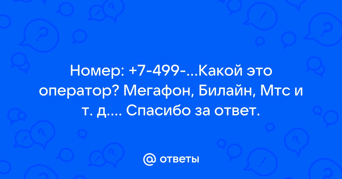 Мтс 499 какой регион