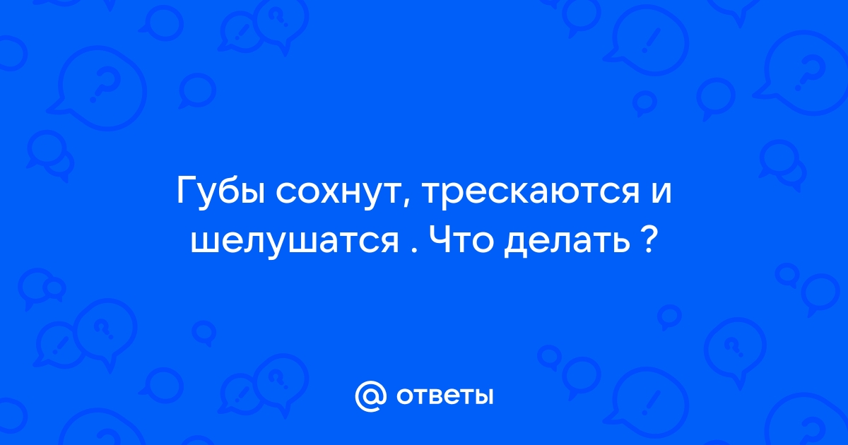 Почему трескаются губы и что с этим делать? → Полезные советы