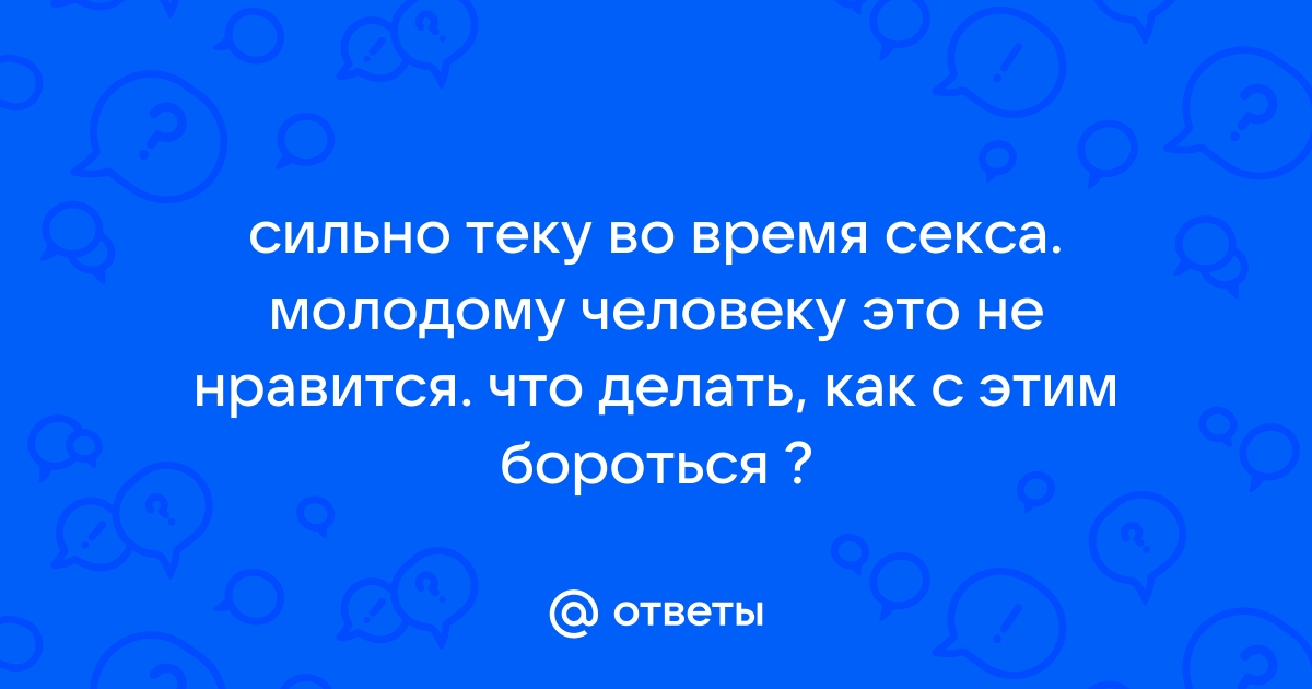 Сквиртинг и женская эякуляция: все, что вы хотели об этом узнать