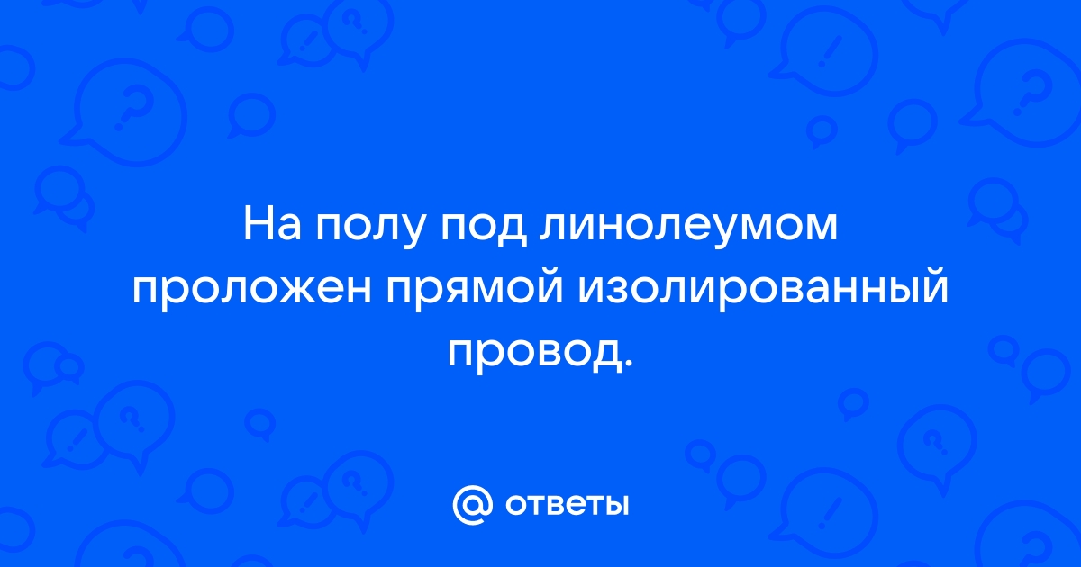 На полу под линолеумом проложен прямой изолированный провод как определить местонахождение провода