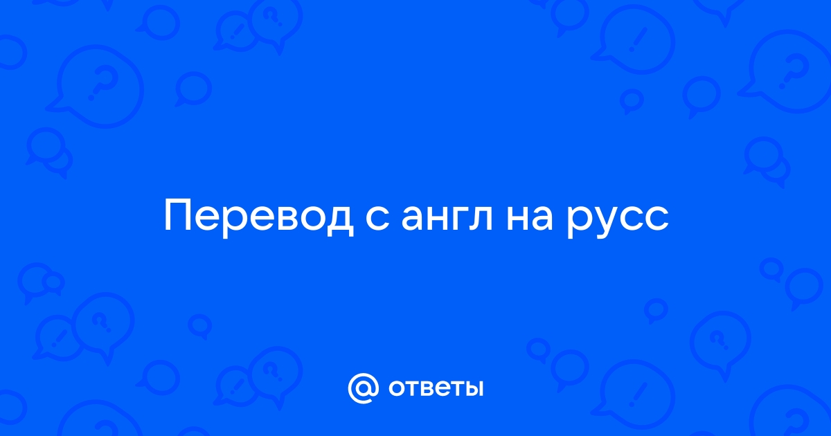 Перевод с англ на русс по картинке