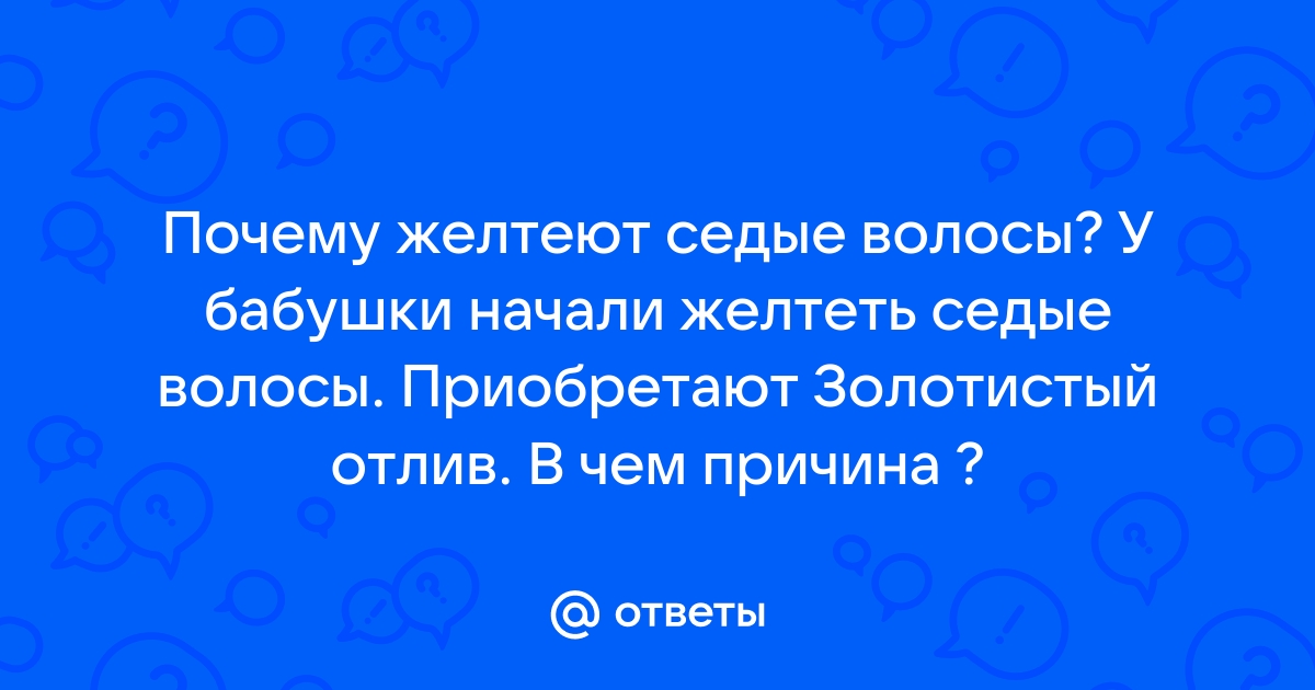 Седые волосы у мужчин