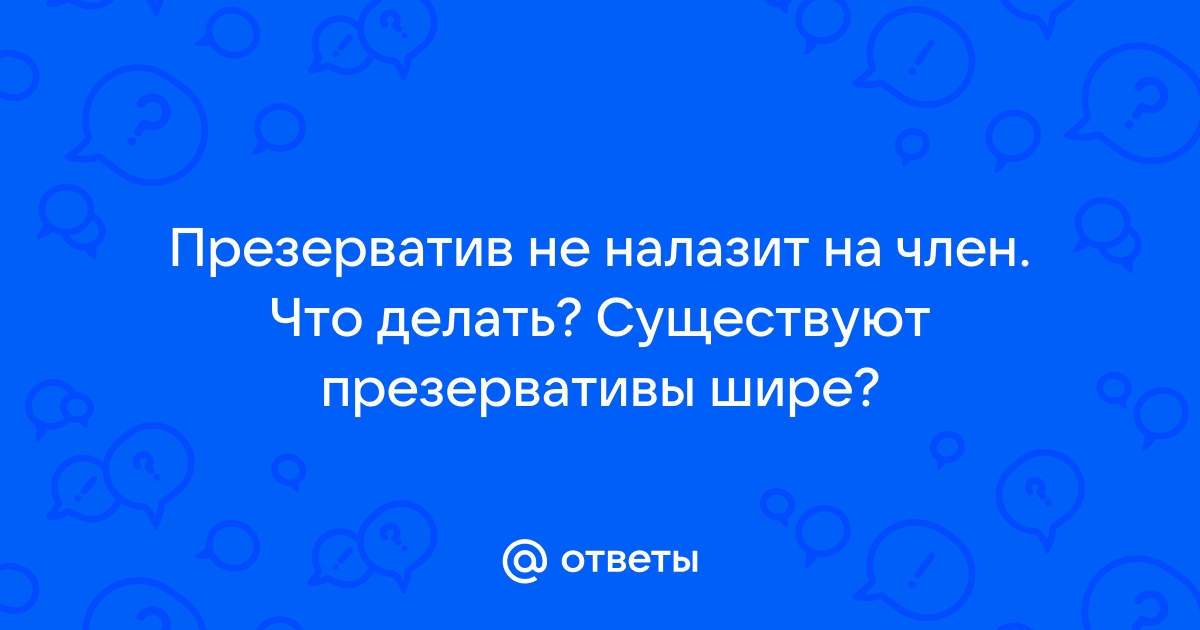 Отзывы - Презервативы и лубриканты