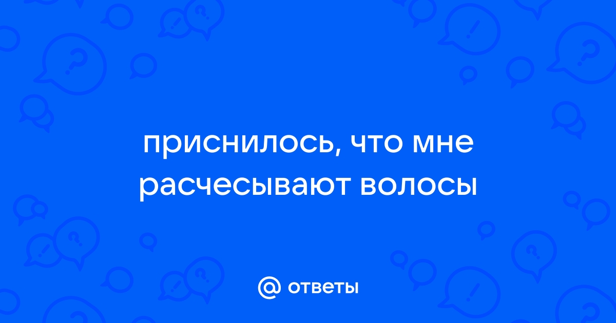 К чему снятся волосы во сне