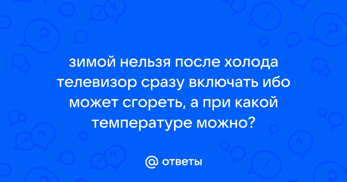 Через сколько можно включать компьютер после холода