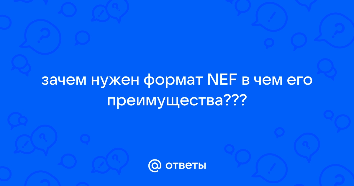 Nef формат чем открыть