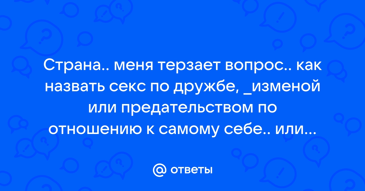 Не понравился секс. Плохой секс - как сказать партнеру