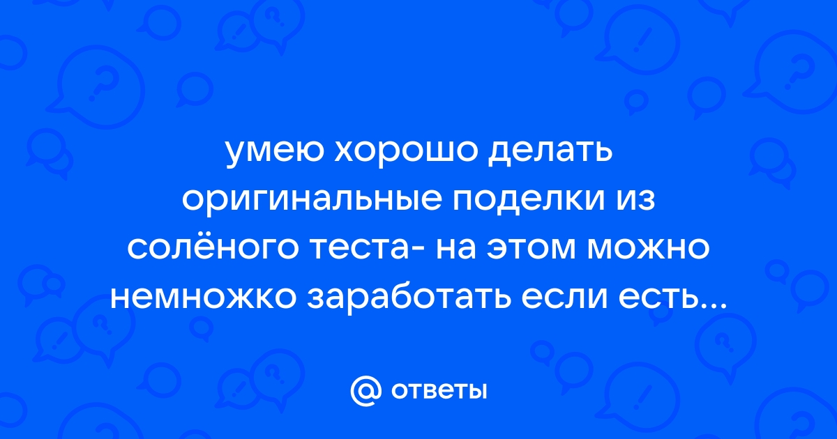 Новогодние поделки из соленого теста: 50+ пошаговых мастер классов с фото в быту