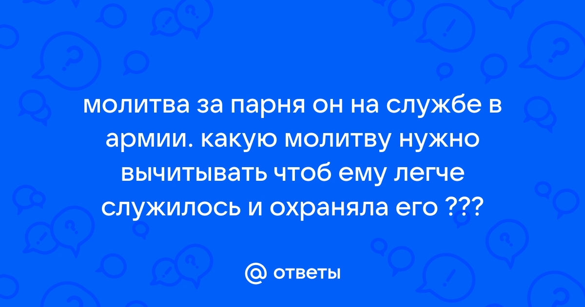 Факты помощи молитвы за сына в армии