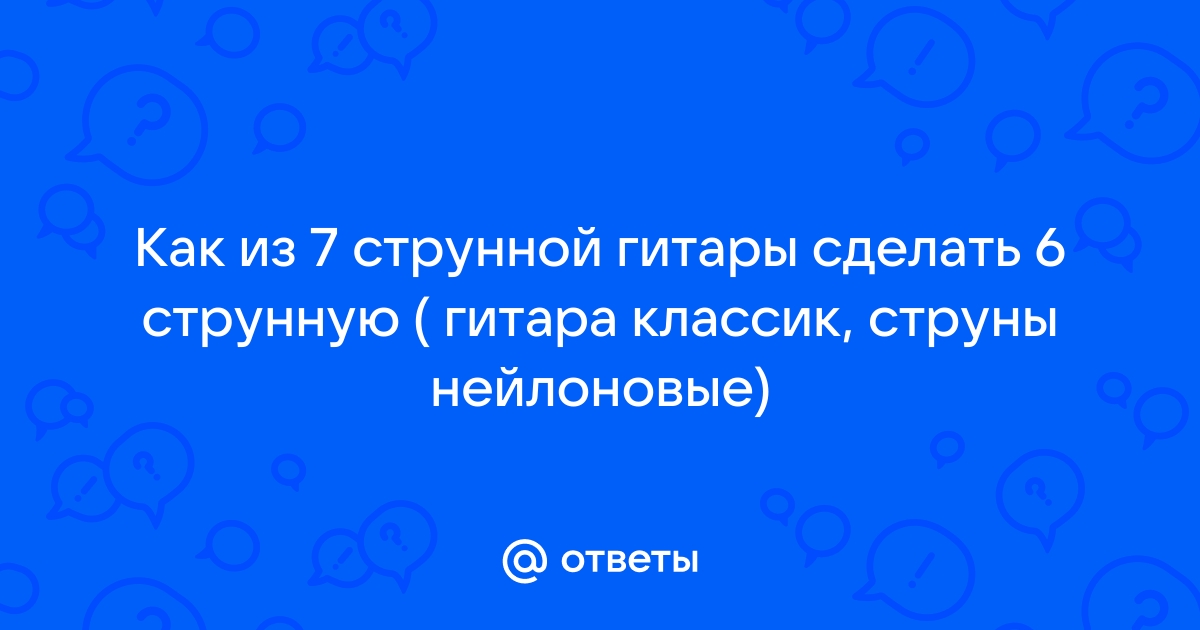 Почему семиструнная гитара была полностью вытеснена шестиструнной?