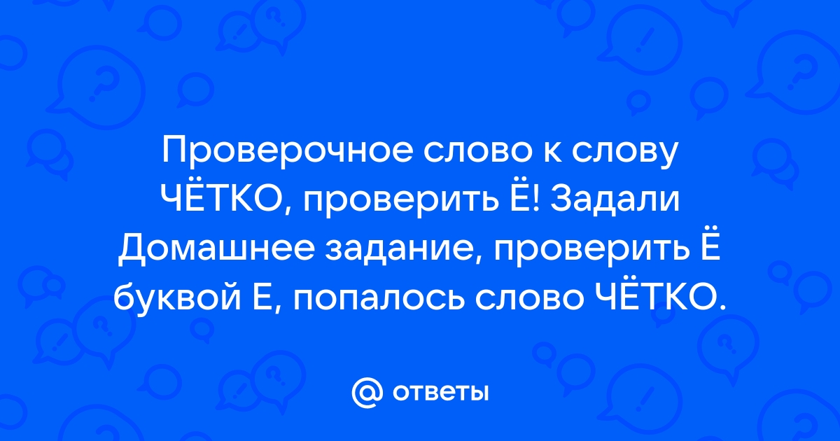 Проверочное слово “отчетливо” 🤓 [Есть ответ]