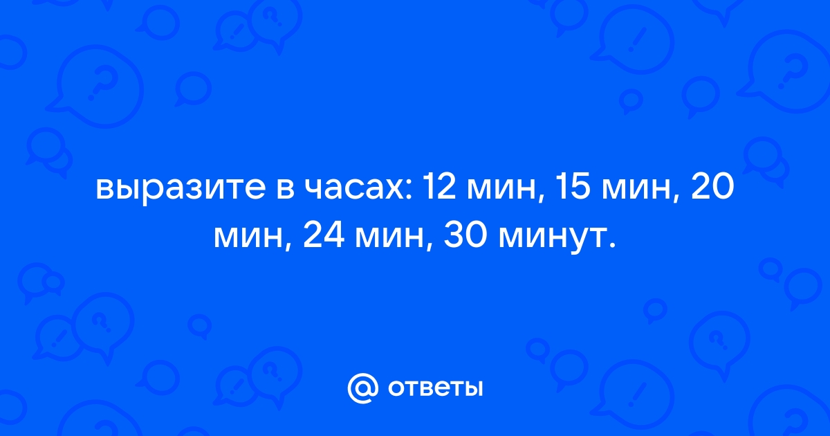 выразите 12 минут в часах