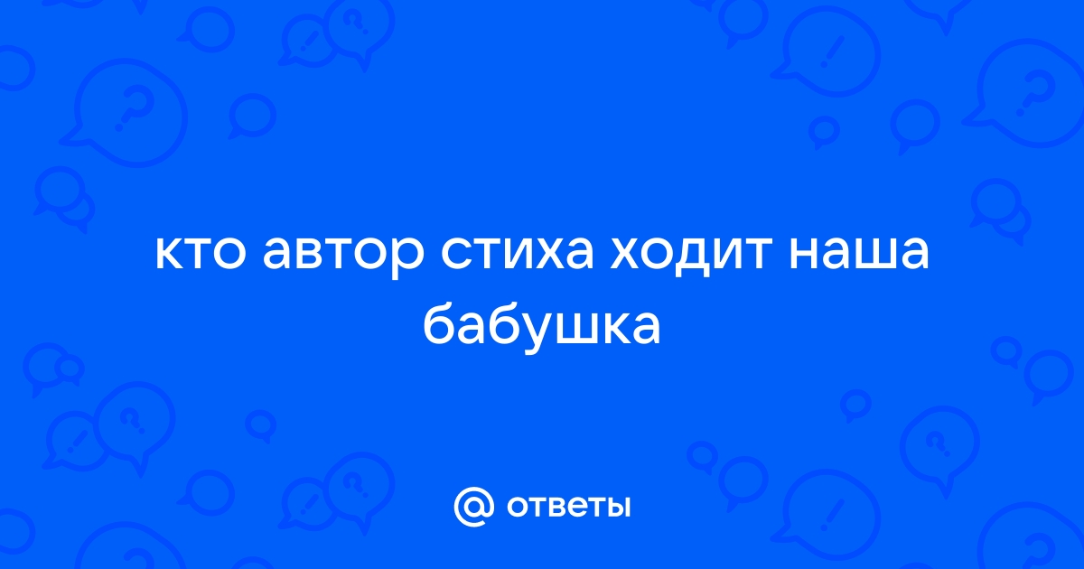 Ходит наша бабушка палочкой стуча: стих, текст стихотворения автора Дора Хайкина - РуСтих