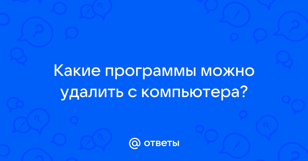 Как лучше удалять программы с компьютера интуит ответ