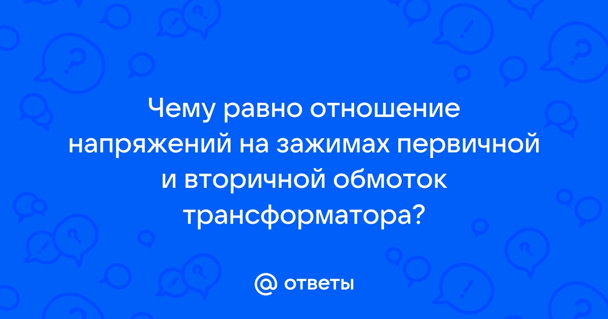 Чему равно отношение напряжений на зажимах первичной и вторичной обмоток трансформатора напряжения