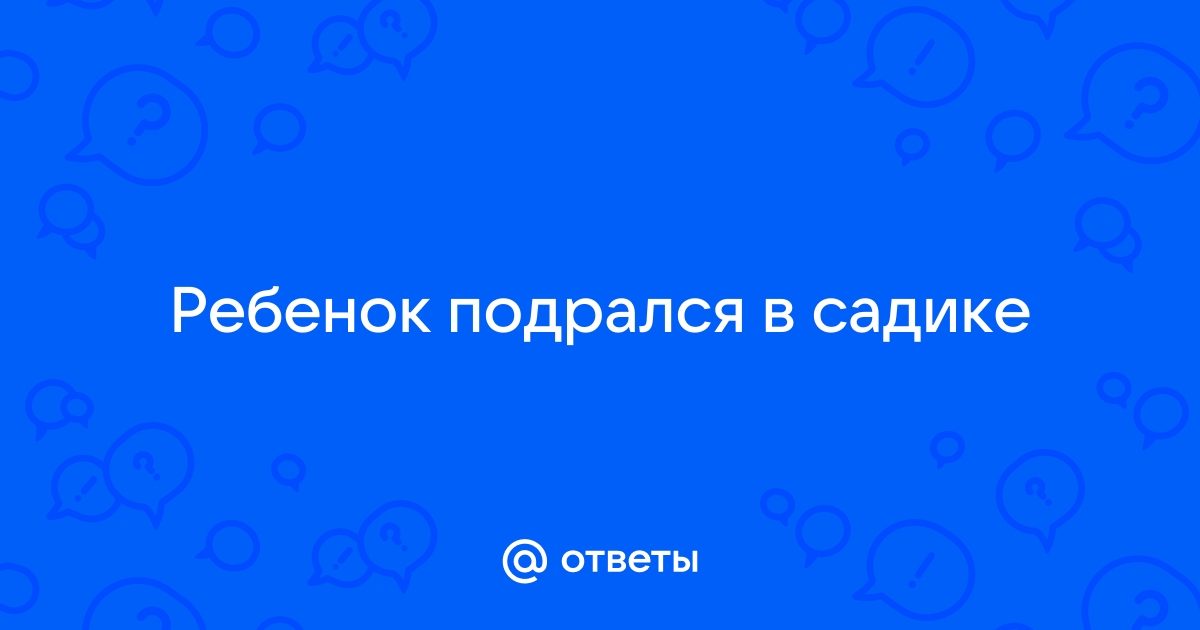 Что нельзя делать воспитателю, если дети в саду дерутся