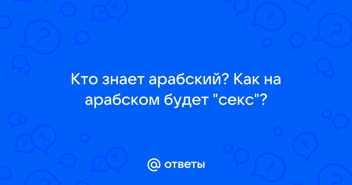 Как будет Секс по-арабски