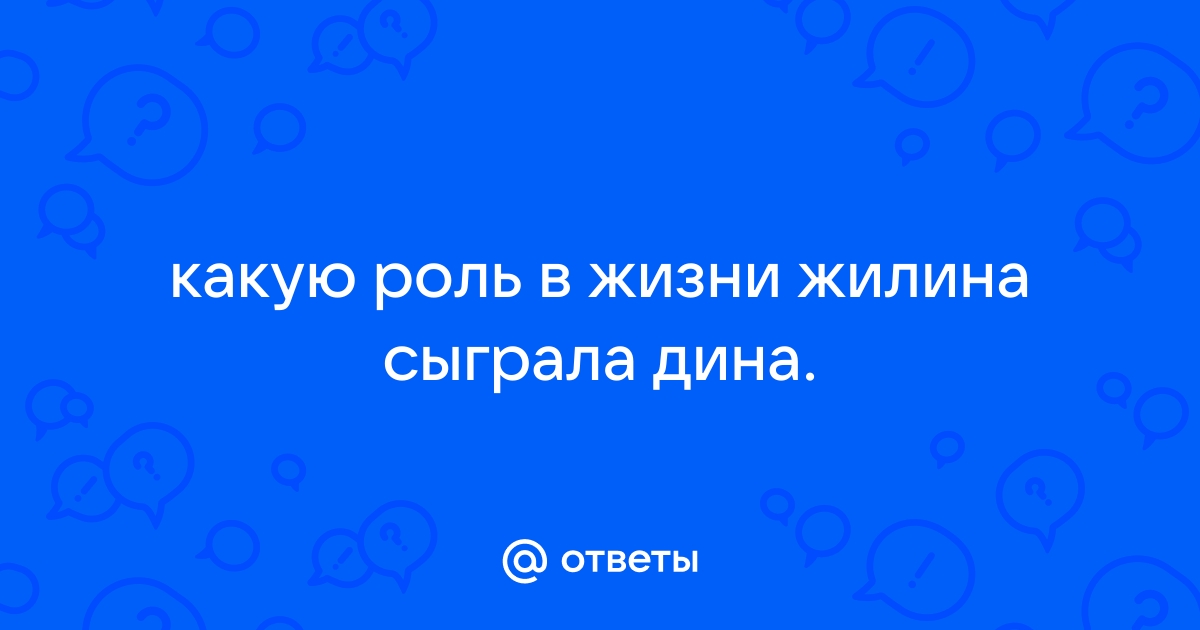 Почему жилин и дина проявляют лучшие качества характера