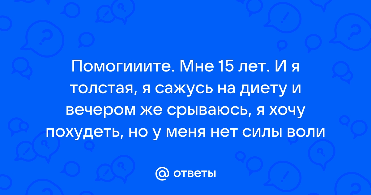 Если ты толстый и у тебя мало денег то отношений не будет.?