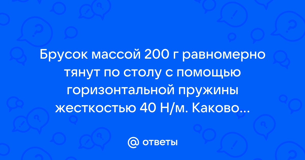 По горизонтальному столу равномерно тянут брусок