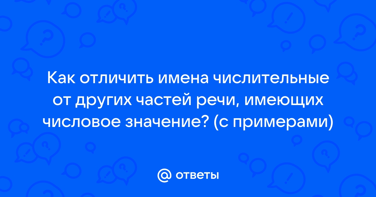 Как отличить числительные от других частей