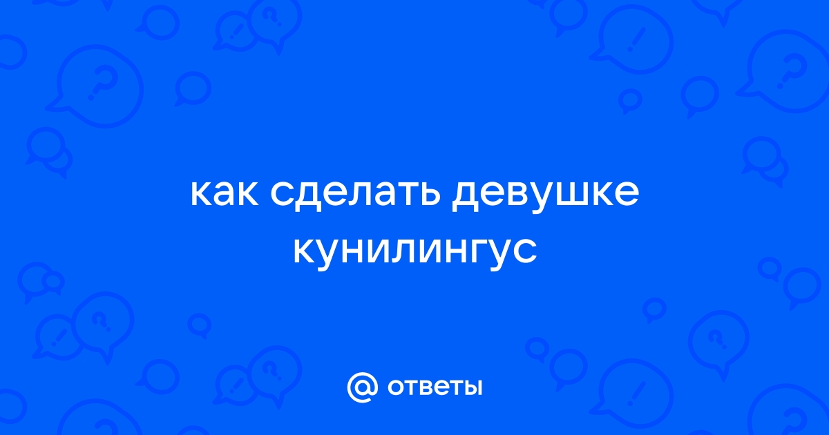 Как сделать незабываемый кунилингус порно видео