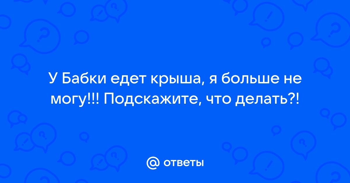 Что делать если у ребенка едет крыша