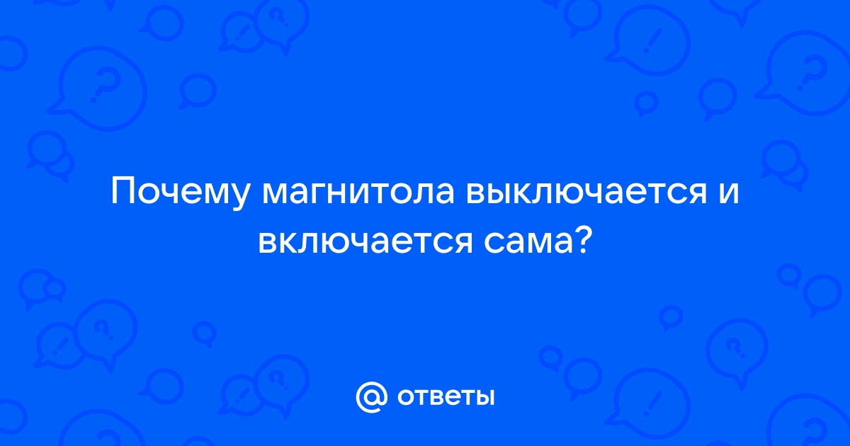 Отключается магнитола на кочках в ВАЗ — 1 ответ