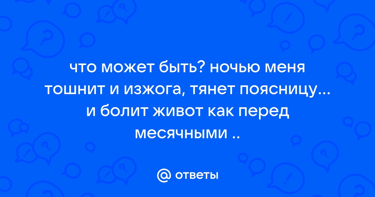 Боли при месячных | Почему болит живот, поясница, голова при дисменореи?