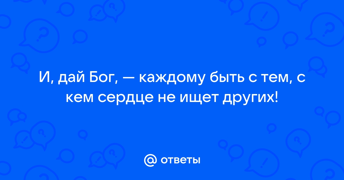 Дай бог каждому быть с тем с кем сердце не ищет других картинки