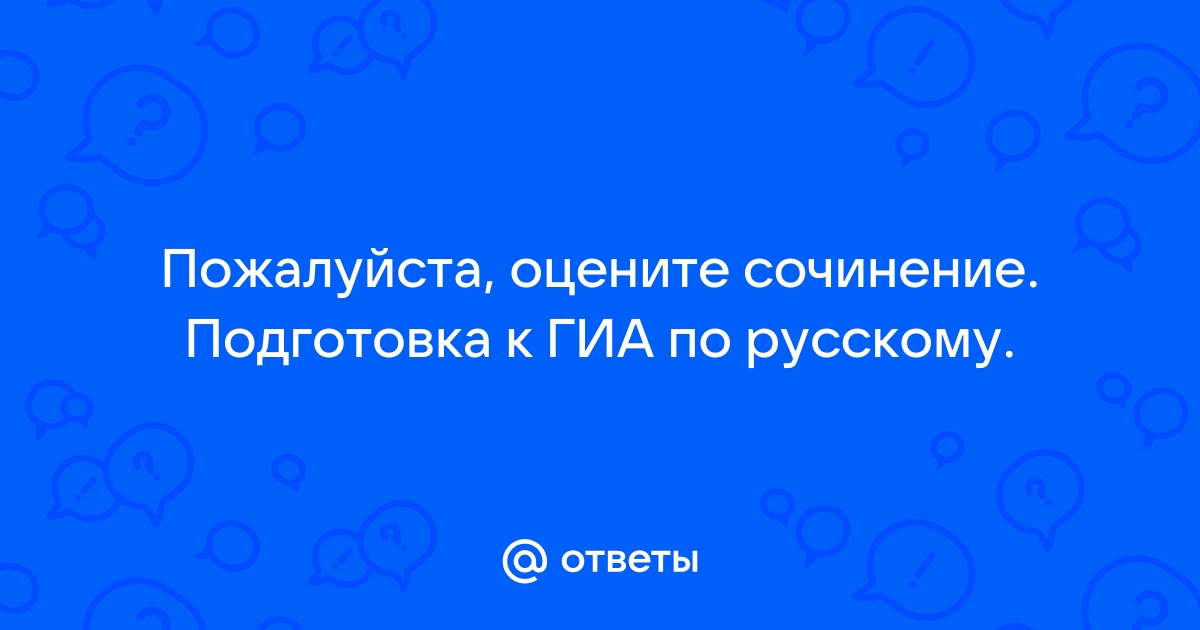 Итоговое сочинение: вопросы и ответы