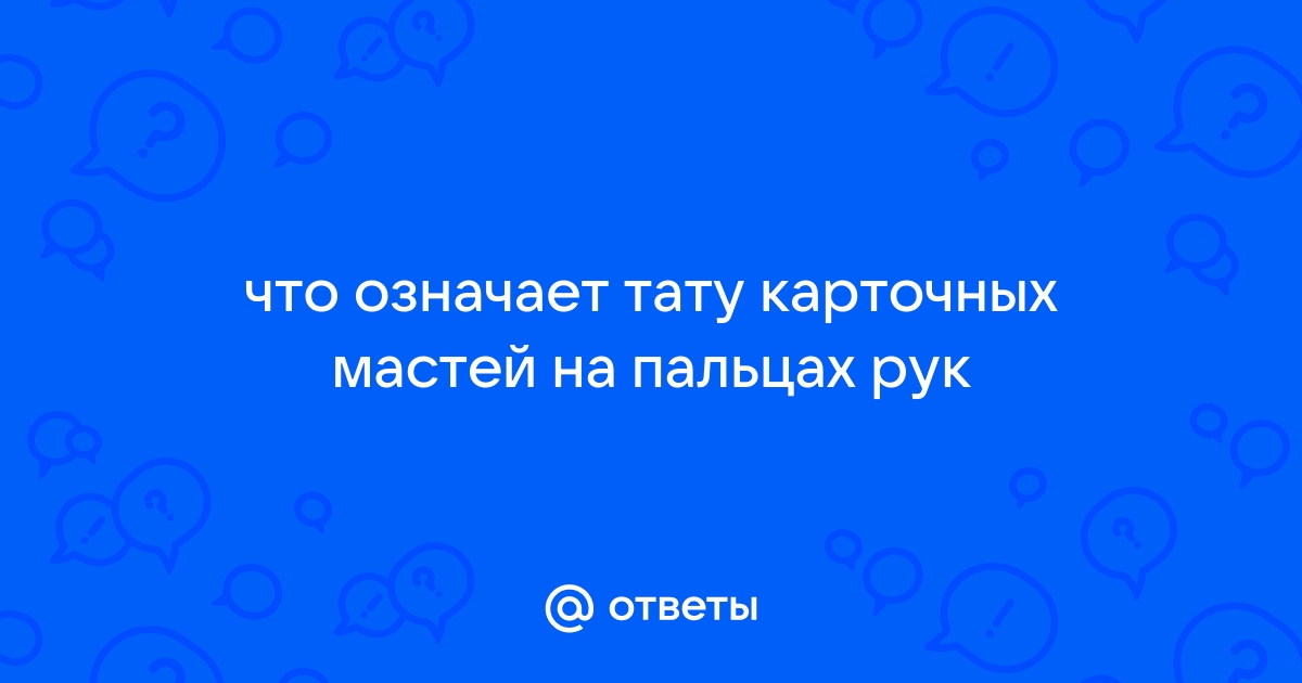 Пиковая татуировка: стиль, значение, история, виды и места нанесения