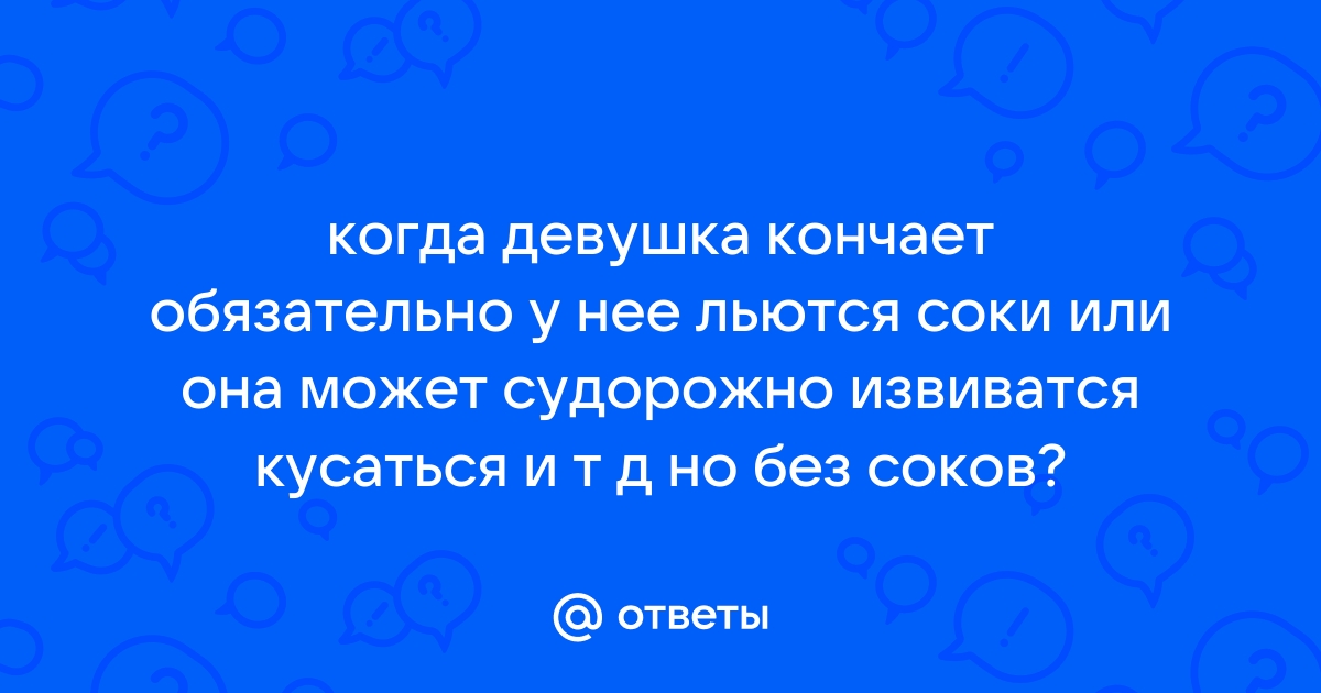 Судорожно кончает порно видео из поиска