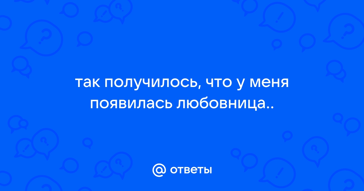 У меня появилась любовница