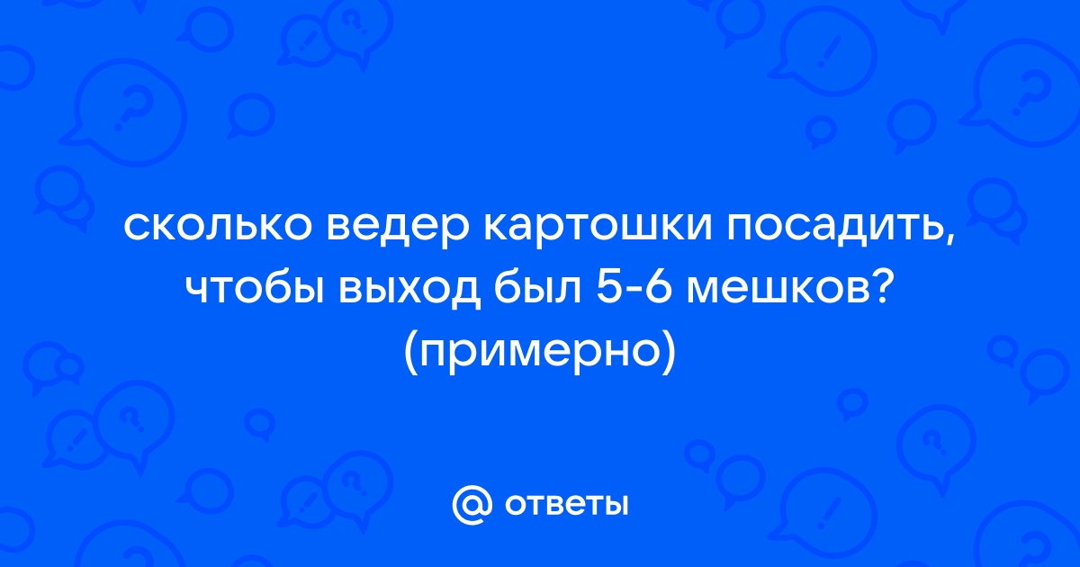 За день петя выкопал 12 ведер картофеля вместо намеченных 15 сколько процентов плана осталось не