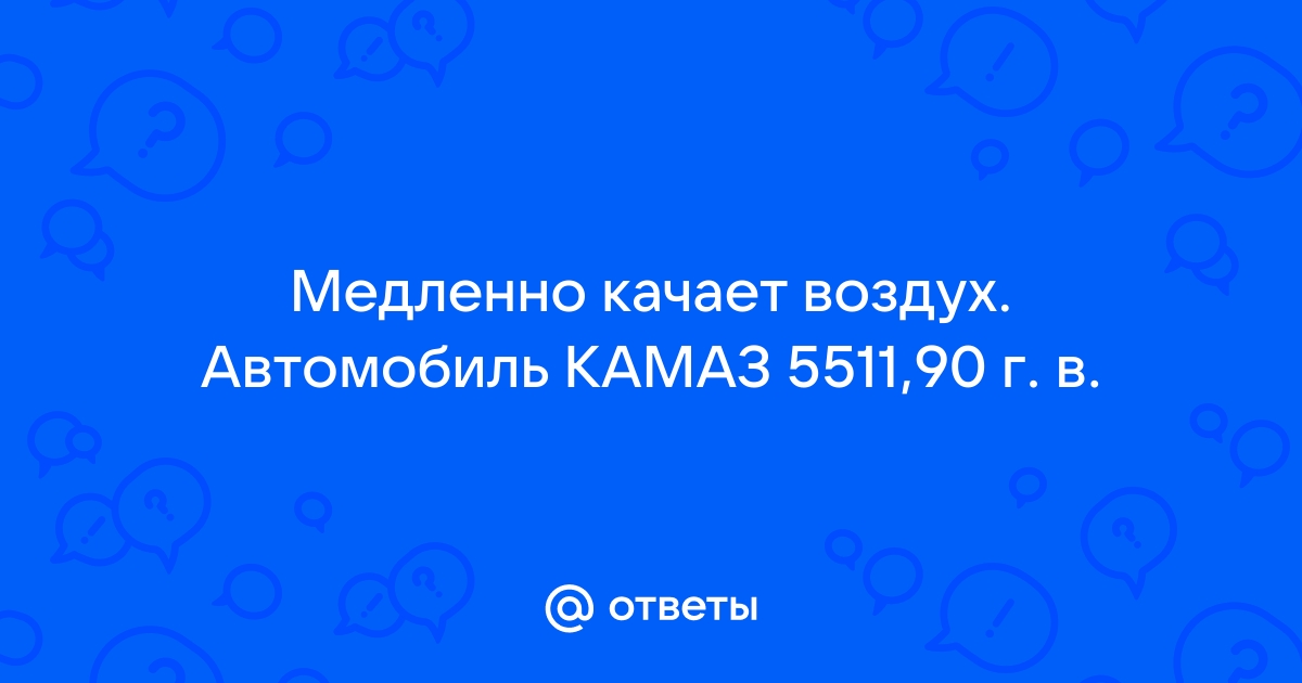 Пневматическая система автомобиля КамАЗ - Тормоза - Страница 9 из 35 - КАМАЗАВТОКЛУБ