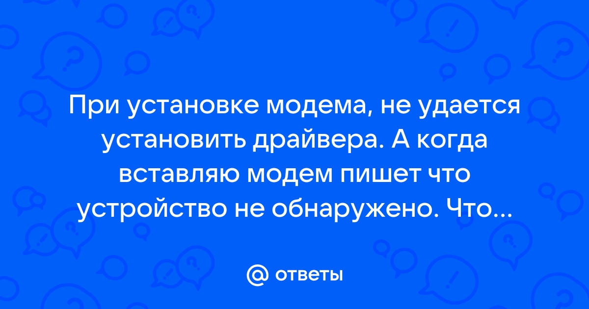 Модем пишет служба не запущена