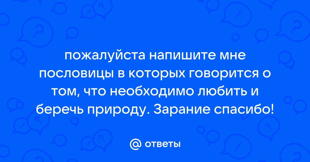 Предания о том что нужно беречь природу