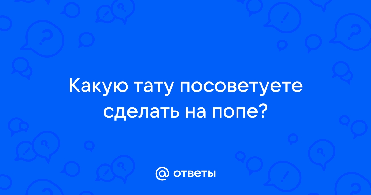 Неужели мужикам это нравится???